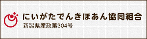 にいがたでんきほあん協同組合