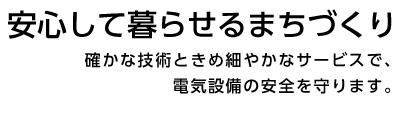 安心して暮らせるまちづくり