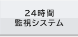 24時間監視システム