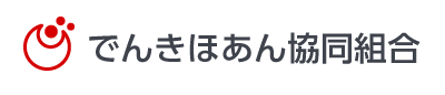 でんきほあん協同組合